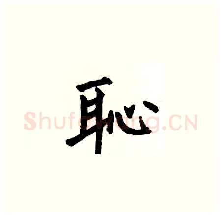 恥硬笔楷书写法,摘自何伯昌硬笔书法字帖