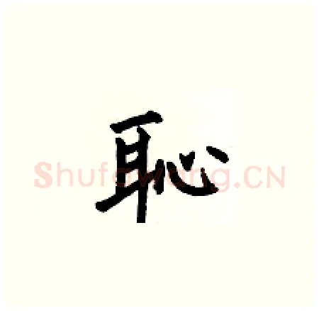 恥硬笔楷书写法,摘自何伯昌硬笔书法字帖