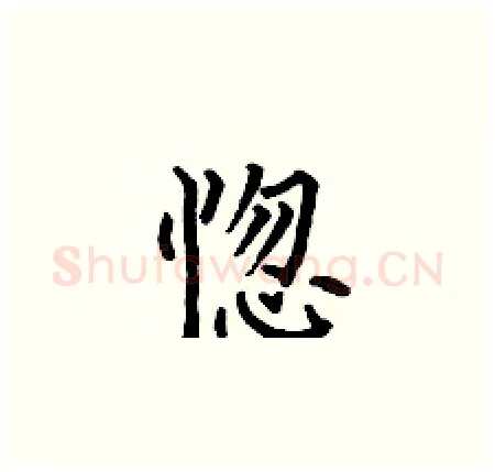 惚硬笔楷书写法,摘自何伯昌硬笔书法字帖