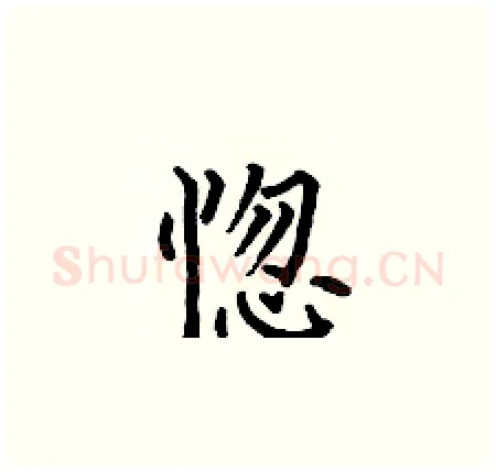 惚硬笔楷书写法,摘自何伯昌硬笔书法字帖