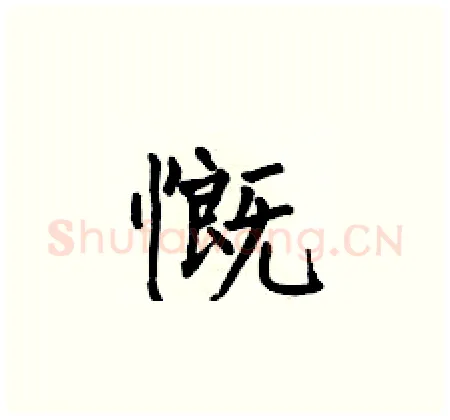 慨硬笔楷书写法,摘自何伯昌硬笔书法字帖