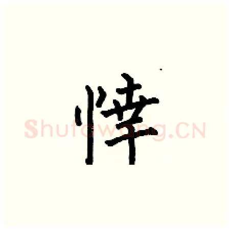 悻硬笔楷书写法,摘自何伯昌硬笔书法字帖