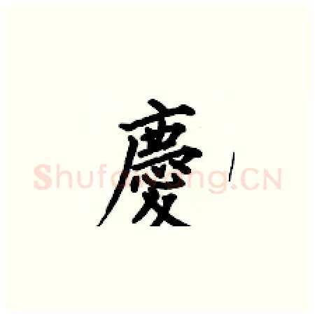 慶硬笔楷书写法,摘自何伯昌硬笔书法字帖