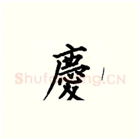 慶硬笔楷书写法,摘自何伯昌硬笔书法字帖