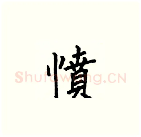 憤硬笔楷书写法,摘自何伯昌硬笔书法字帖