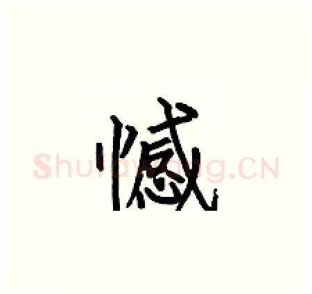 憾硬笔楷书写法,摘自何伯昌硬笔书法字帖