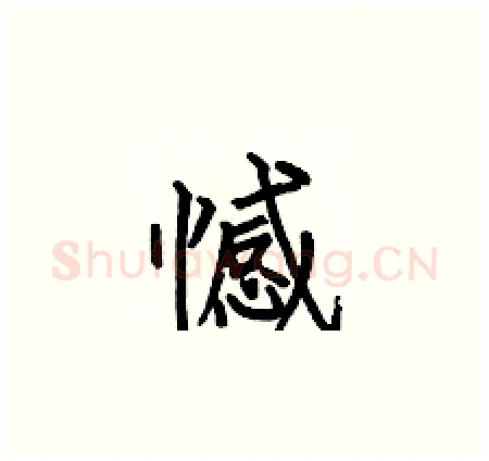 憾硬笔楷书写法,摘自何伯昌硬笔书法字帖