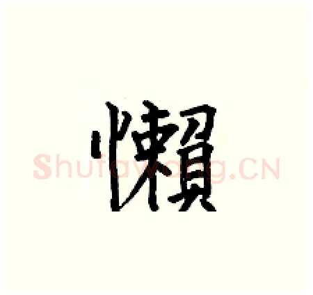 懶硬笔楷书写法,摘自何伯昌硬笔书法字帖