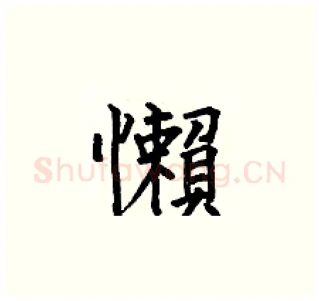 懶硬笔楷书写法,摘自何伯昌硬笔书法字帖
