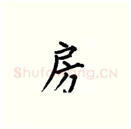 房硬笔楷书写法,摘自何伯昌硬笔书法字帖