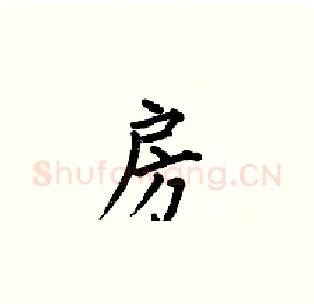 房硬笔楷书写法,摘自何伯昌硬笔书法字帖