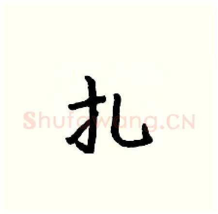 扎硬笔楷书写法,摘自何伯昌硬笔书法字帖