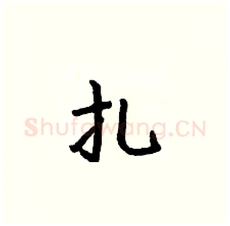 扎硬笔楷书写法,摘自何伯昌硬笔书法字帖