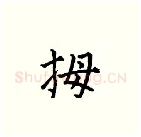 拇硬笔楷书写法,摘自何伯昌硬笔书法字帖