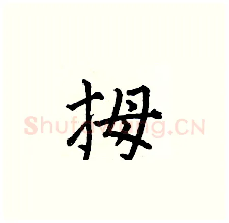 拇硬笔楷书写法,摘自何伯昌硬笔书法字帖