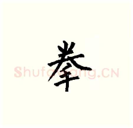 拳硬笔楷书写法,摘自何伯昌硬笔书法字帖