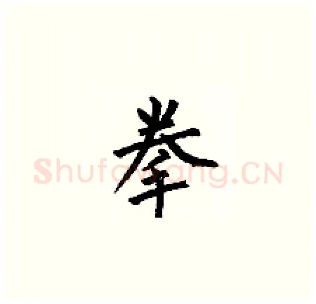 拳硬笔楷书写法,摘自何伯昌硬笔书法字帖