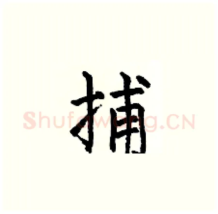 捕硬笔楷书写法,摘自何伯昌硬笔书法字帖