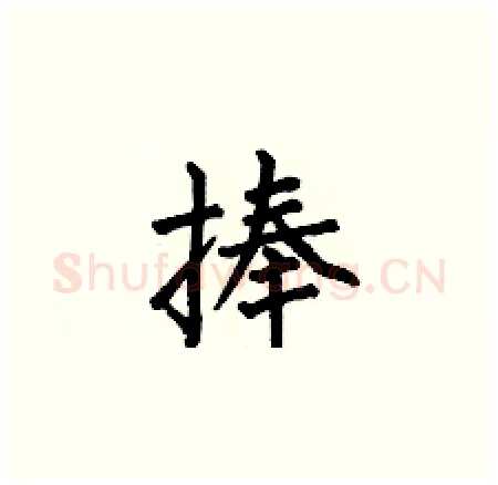 捧硬笔楷书写法,摘自何伯昌硬笔书法字帖