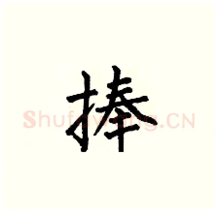 捧硬笔楷书写法,摘自何伯昌硬笔书法字帖