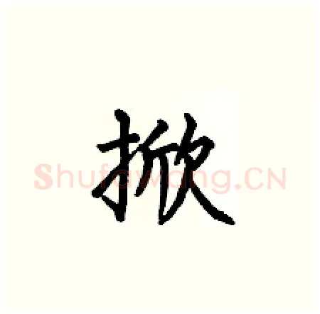 掀硬笔楷书写法,摘自何伯昌硬笔书法字帖