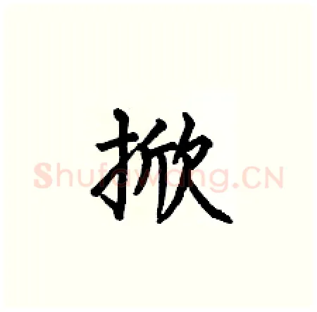 掀硬笔楷书写法,摘自何伯昌硬笔书法字帖