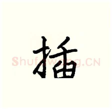 插硬笔楷书写法,摘自何伯昌硬笔书法字帖