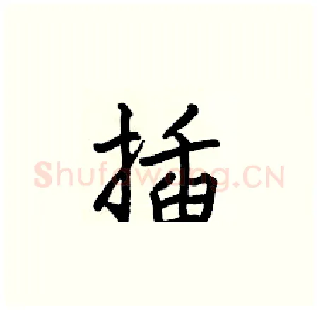 插硬笔楷书写法,摘自何伯昌硬笔书法字帖