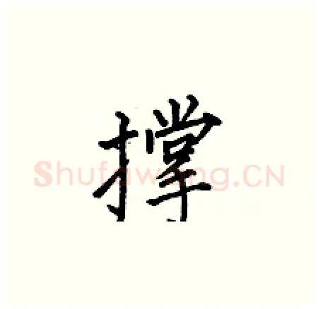 撑硬笔楷书写法,摘自何伯昌硬笔书法字帖