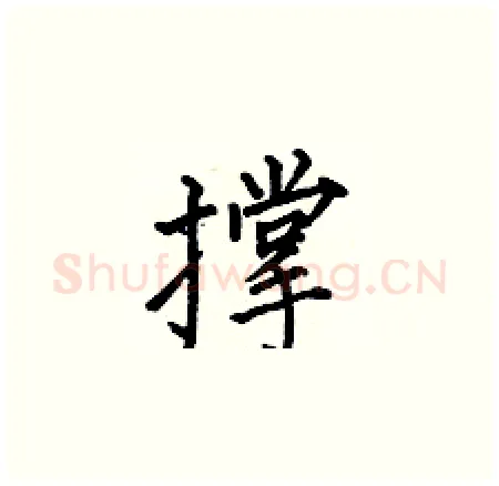 撑硬笔楷书写法,摘自何伯昌硬笔书法字帖