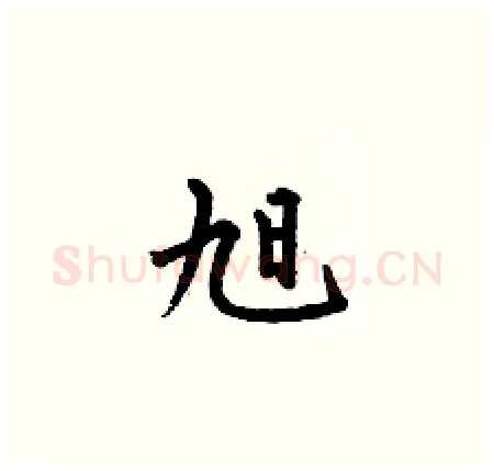 旭硬笔楷书写法,摘自何伯昌硬笔书法字帖