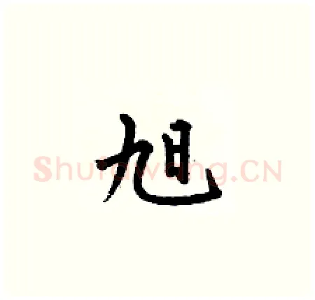 旭硬笔楷书写法,摘自何伯昌硬笔书法字帖