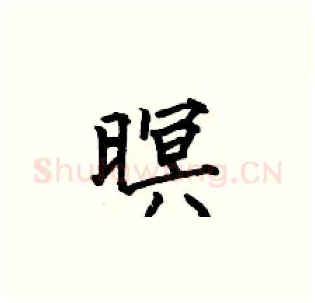 暝硬笔楷书写法,摘自何伯昌硬笔书法字帖