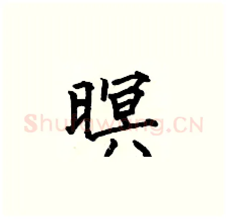 暝硬笔楷书写法,摘自何伯昌硬笔书法字帖