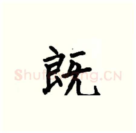既硬笔楷书写法,摘自何伯昌硬笔书法字帖