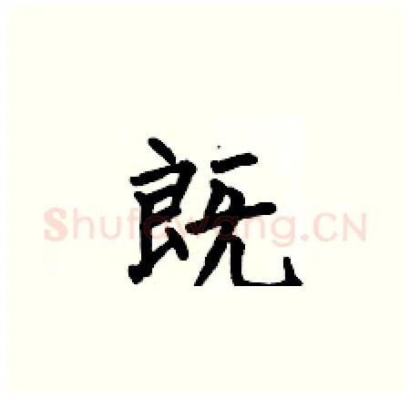 既硬笔楷书写法,摘自何伯昌硬笔书法字帖