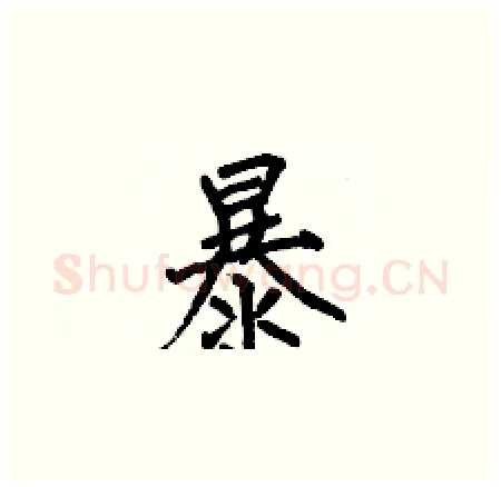 暴硬笔楷书写法,摘自何伯昌硬笔书法字帖