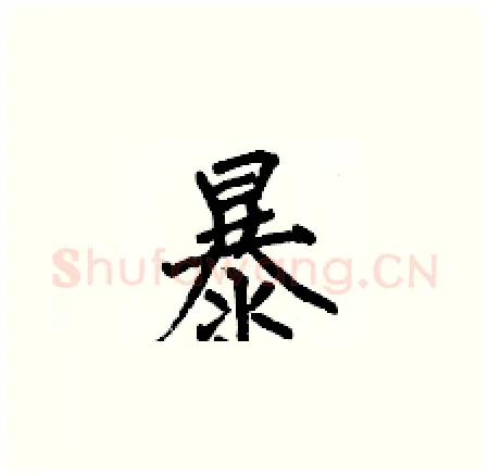 暴硬笔楷书写法,摘自何伯昌硬笔书法字帖