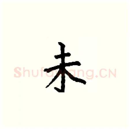 未硬笔楷书写法,摘自何伯昌硬笔书法字帖