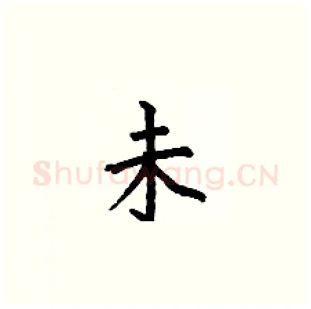 未硬笔楷书写法,摘自何伯昌硬笔书法字帖