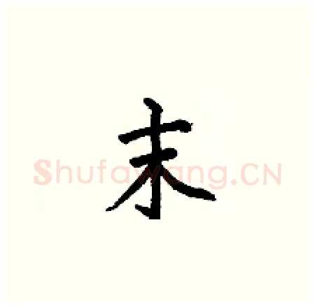 末硬笔楷书写法,摘自何伯昌硬笔书法字帖