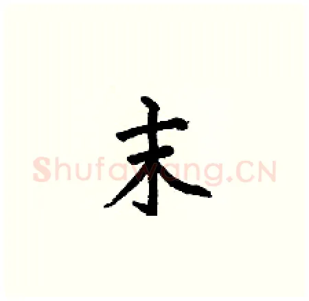 末硬笔楷书写法,摘自何伯昌硬笔书法字帖