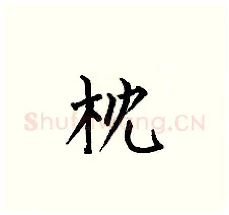 枕硬笔楷书写法,摘自何伯昌硬笔书法字帖