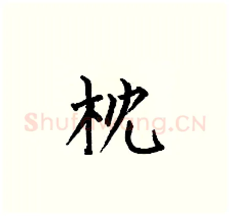 枕硬笔楷书写法,摘自何伯昌硬笔书法字帖