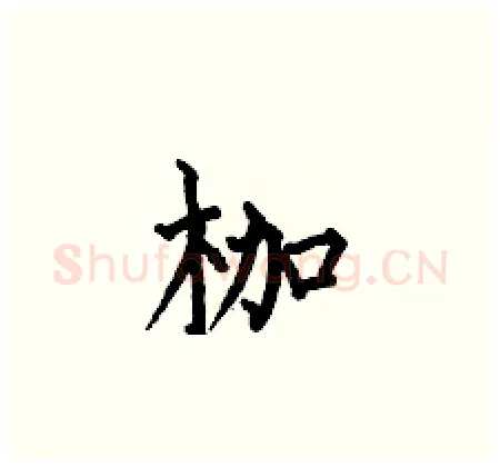 枷硬笔楷书写法,摘自何伯昌硬笔书法字帖