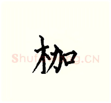 枷硬笔楷书写法,摘自何伯昌硬笔书法字帖