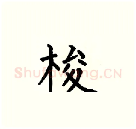梭硬笔楷书写法,摘自何伯昌硬笔书法字帖