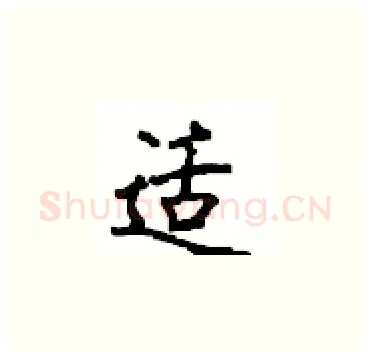 适硬笔楷书写法,摘自顾仲安硬笔书法字帖