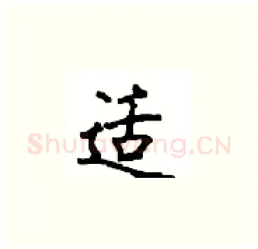 适硬笔楷书写法,摘自顾仲安硬笔书法字帖