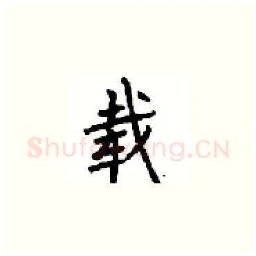 载硬笔楷书写法,摘自顾仲安硬笔书法字帖